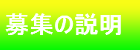 募集の説明ナビ釦