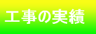 工事の実績ナビ釦